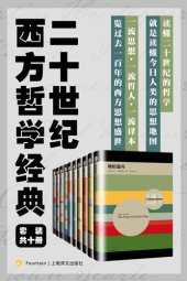 book 二十世纪西方哲学经典（套装共10册）【上海译文出品！从历史哲学到科学哲学，十本书搭建一世纪的哲学方程式，读懂二十世纪的哲学，就是读懂今日人类的思想地图！】