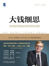 book 大钱细思：优秀投资者如何思考和决断（华章经典-富达低价股基金掌舵人长期战胜市场之道，彼得·林奇 、赛斯·卡拉曼、比尔·米勒 投资巨擘联合推荐。在不确定的市场中保持理性，在逆势中保持坚守的勇气！） (华章经典·金融投资)