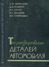 book Тензометрирование деталей автомобиля.