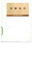 book 东鞑纪行