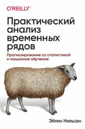 book Практический анализ временных рядов: прогнозирование со статистикой и машинное обучение : перевод с английского