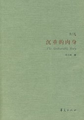 book 沉重的肉身: 現代性伦理的敘事纬语