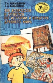 book 300 вопросов и ответов по истории и культуре Древнего мира: [Для детей]