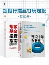 book 跟银行螺丝钉玩定投：定投十年财务自由+指数基金投资指南（银行螺丝钉“中国Smart Beta 50人”之一）