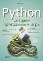 book Python: создаем программы и игры