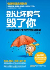 book 别让坏脾气毁了你:任何场合都不失控的性格自修课（哈佛、斯坦福、剑桥等知名院校高度认可的情绪自我管理手册，新浪、腾讯、豆瓣、猫扑等众多网友依靠本书方法走出情绪化困境）