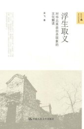 book 浮生取义:对华北某县自杀现象的文化解读（图文版） (新史学&多元对话系列)