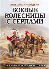 book Боевые колесницы с серпами: «тяжелые танки» Древнего мира