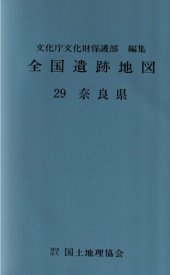 book 全国遺跡地図. 奈良県 [Zenkoku iseki chizu. 29, Nara-ken]