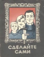 book Сделайте сами.