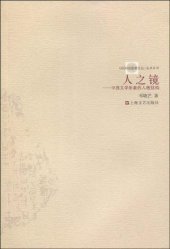 book 人之镜：中西文学形象的人格结构