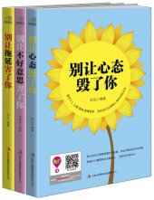 book 《情绪正能量》个人实践版（套装共三册）别让心态毁了你+别让不好意思害了你+别让拖延害了你