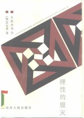 book 理性的毁灭 : 非理性主义的道路——从谢林到希特勒