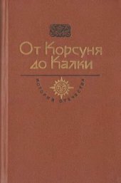 book От Корсуня до Калки