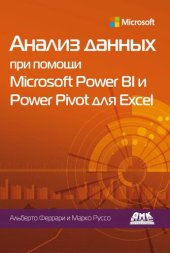 book Анализ данных при помощи Microsoft Power BI и Power Pivot для Excel