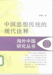 book 中国思想传统的现代诠释