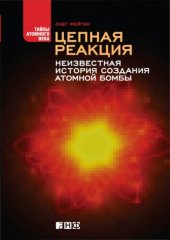 book Цепная реакция: неизвестная история создания атомной бомбы