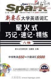 book 新要求大学英语词汇星火式巧记.速记.精练-六级