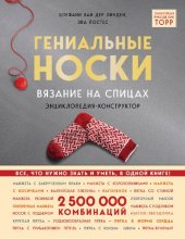 book Гениальные носки: вязание на спицах: энциклопедия-конструктор