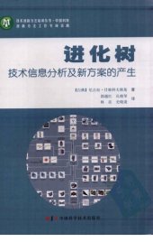 book 进化树 : 技术信息分析及新方案的产生