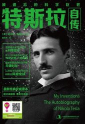 book 特斯拉自传 : 被遗忘的科学巨匠