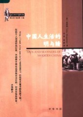 book 中国人生活的明与暗