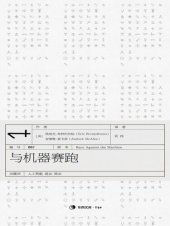 book 与机器赛跑 : 数字革命如何加速创新、推动生产力，并且不可逆转地改变就业和经济