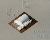 book От ВХУТЕМАСа к МАРХИ, 1920-1936 : архитектурные проекты из собрания Музея МАРХИ