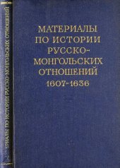 book Материалы по истории русско-монгольских отношений. 1607-1636 Сборник документов