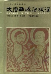 book 大唐西域记校注