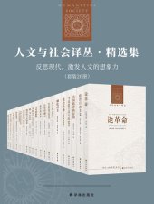 book 人文与社会译丛·精选集：反思现代，激发人文的想象力（套装20册）（国外最具有影响的思想家与学者，人文与社会科学领域最新、最重要的成果）