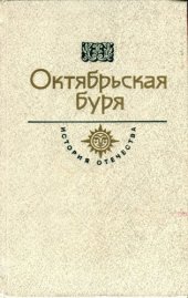 book Октябрьская буря