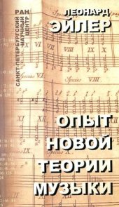 book Опыт новой теории музыки, ясно изложенной в соответствии с непреложными принципами гармонии