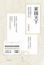 book 家国天下：现代中国的个人、国家与世界认同