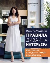 book Правила дизайна интерьера: 1000 советов как сделать ремонт без дизайнера