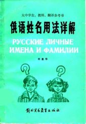 book 俄语姓名用法详解: 大中学生、教师、翻译参考书