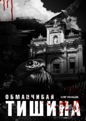 book Обманчивая тишина