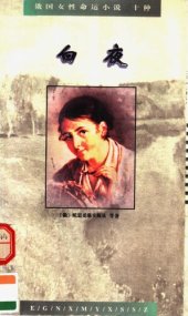 book 白夜: 俄国女性命运小说十种