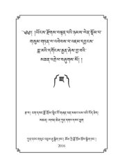 book Annotated commentary explaining three codes of the practice of the entire teaching “Ornament of the Guru Mañjuśrī’s intent ” - ཡོངས་རྫོགས་བསྟན་པའི་ཉམས་ལེན་སྡོམ་པ་གསུམ་གཏན་ལ་འབེབས་པ་འཇམ་དབྱངས་ བླ་མའི་དགོངས་རྒྱན་ཞེས་བྱ་བའི་མཆན་འགྲེལ།།