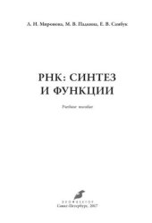 book РНК: синтез и функции: учебное пособие