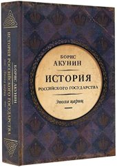 book Евразийская империя. История Российского государства. Эпоха цариц