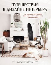 book Путешествия в дизайне интерьера: 20 вдохновляющих проектов от мировых дизайнеров