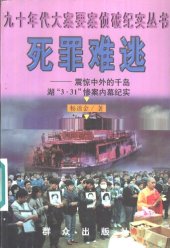 book 死罪难逃--震惊中外的千岛湖“3.31”惨案内幕纪实