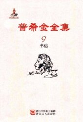 book 普希金全集 第9卷：书信