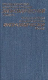 book Русско-болгарский и болгарско-русский экономический словарь: Ок. 40000 терминов