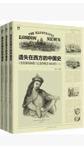 book 遗失在西方的中国史 : 《伦敦新闻画报》记录的晚清（1842-1873）