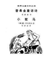 book 普希金童话诗·小驼马: 世界儿童文学丛书