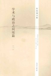 book 学术与政治之间续编（全三册）