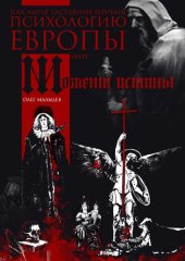 book Как меня заставили изучать психологию Европы или момент истины