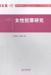 book 女性犯罪研究